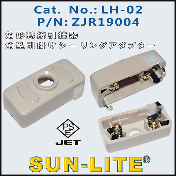 LEDシーリングライト専用アダプター 6A-250V PSE JET
